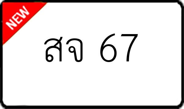 สจ 67